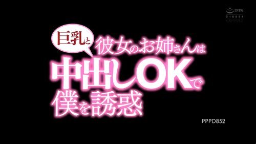 彼女の巨乳なお姉さんと中出しOKガチセックス♡